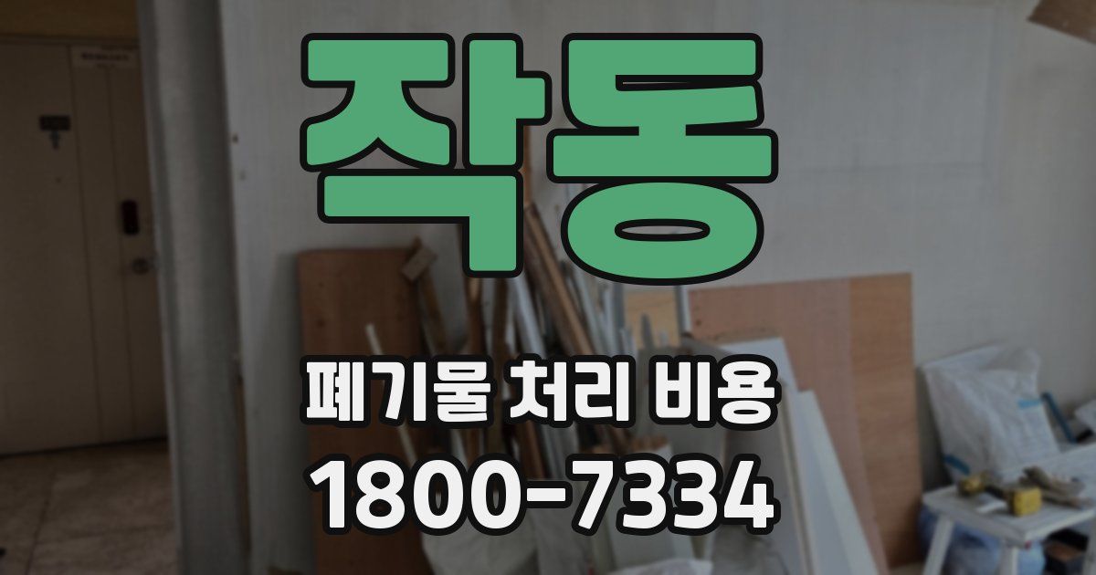 작동 폐기물 처리 비용