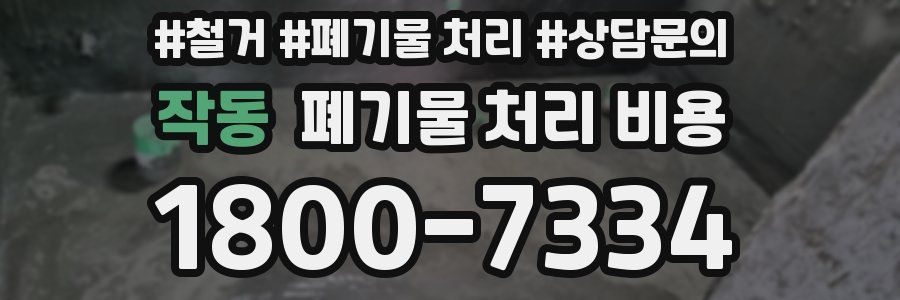작동 폐기물 처리 비용