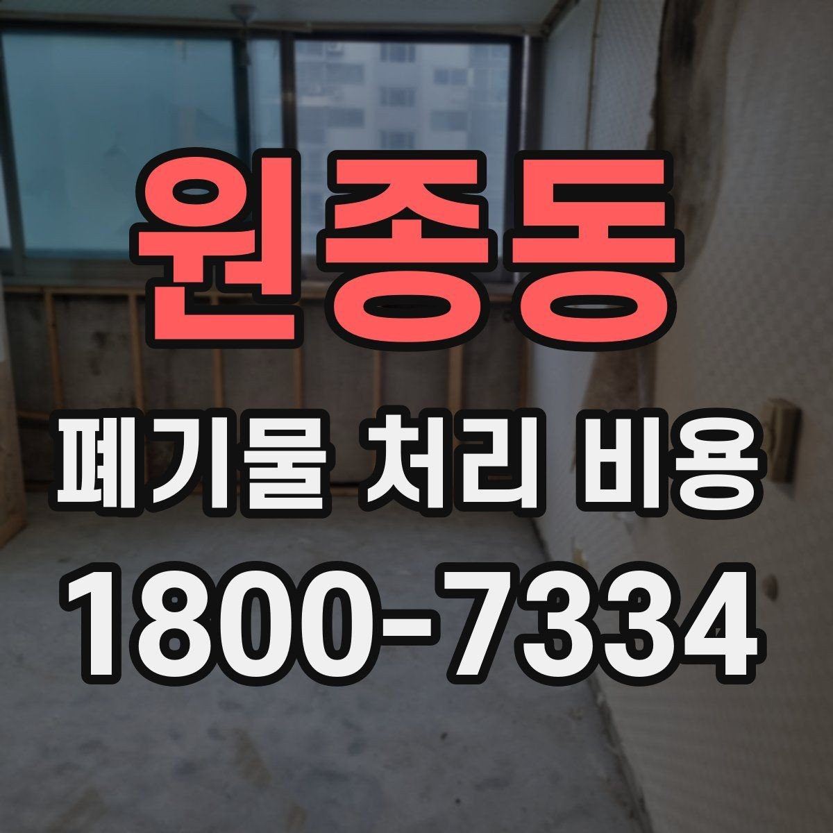 원종동 폐기물 처리 비용 견적을 받을 때 확인해야 할 항목