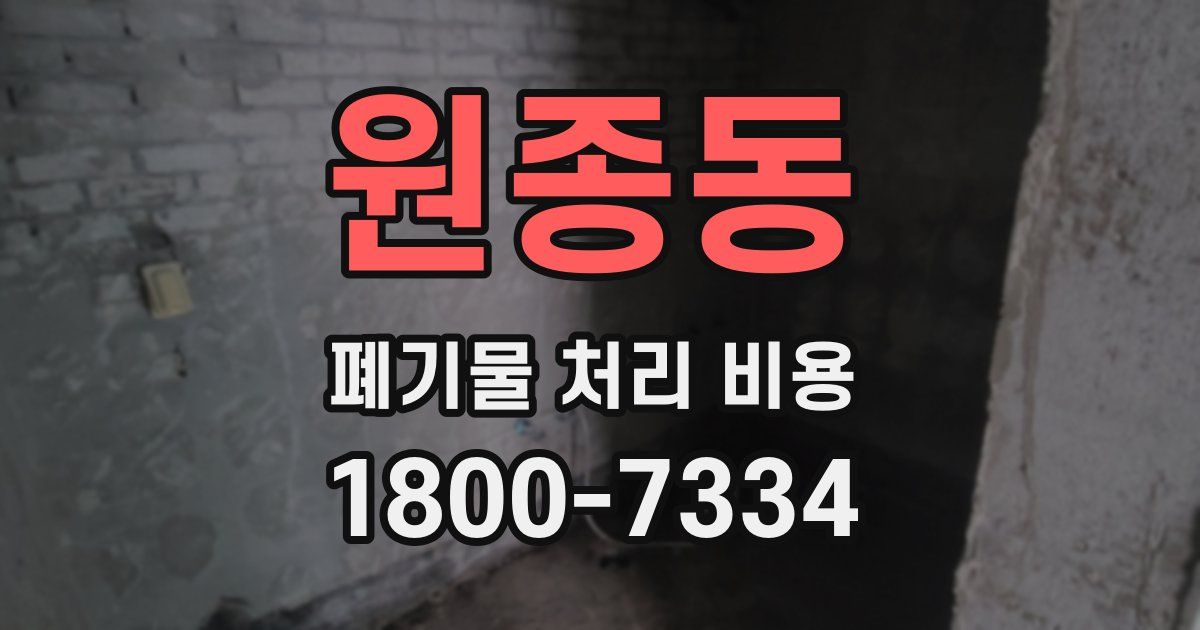 원종동 폐기물 처리 비용