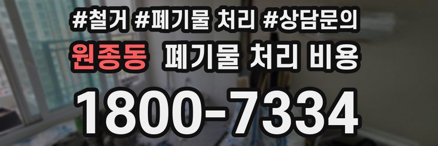 원종동 폐기물 처리 비용