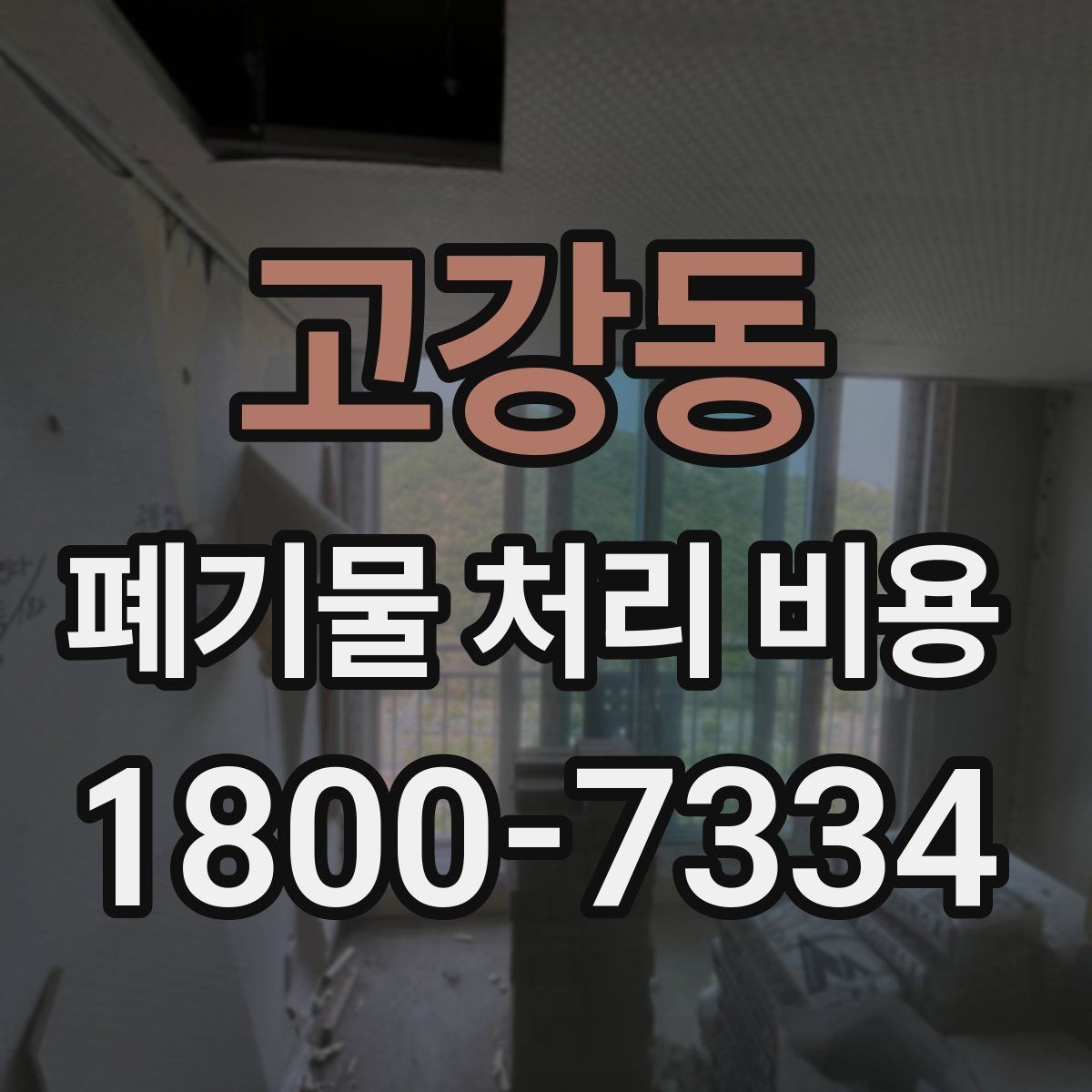 고강동 폐기물 처리 비용 안내받기 전 준비해야 할 것