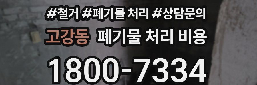 고강동 폐기물 처리 비용