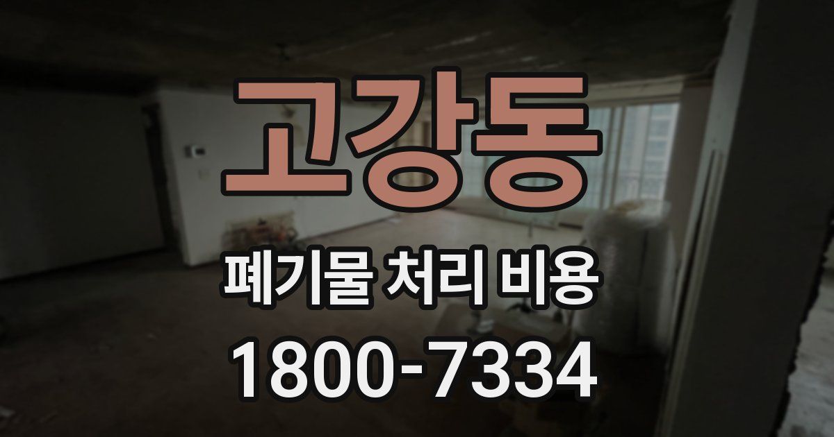 고강동 폐기물 처리 비용