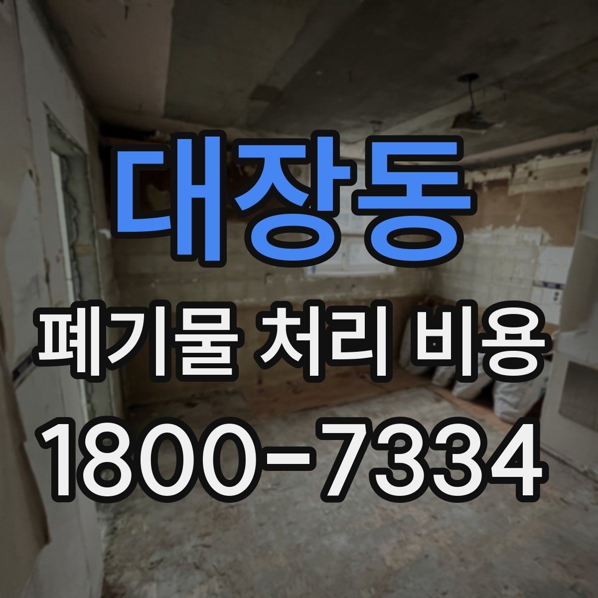 대장동 폐기물 처리 비용 산정 시 업체별 차이 살펴보기
