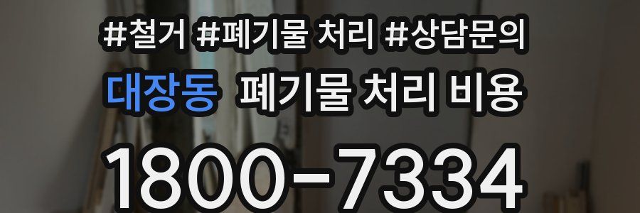 대장동 폐기물 처리 비용