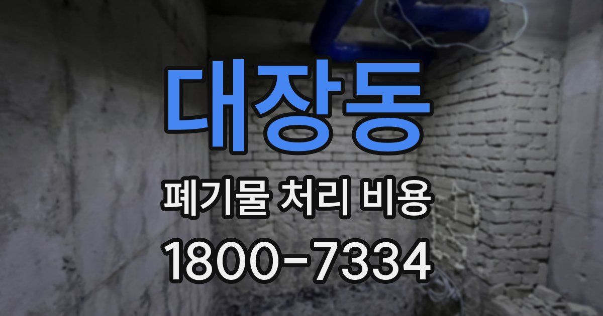 대장동 폐기물 처리 비용