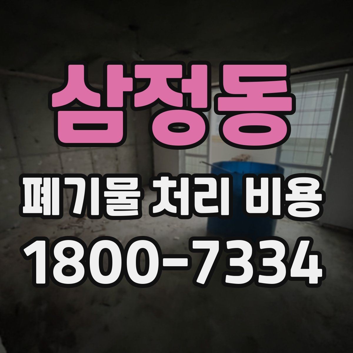 삼정동 폐기물 처리 비용 알아보기 전 확인할 점