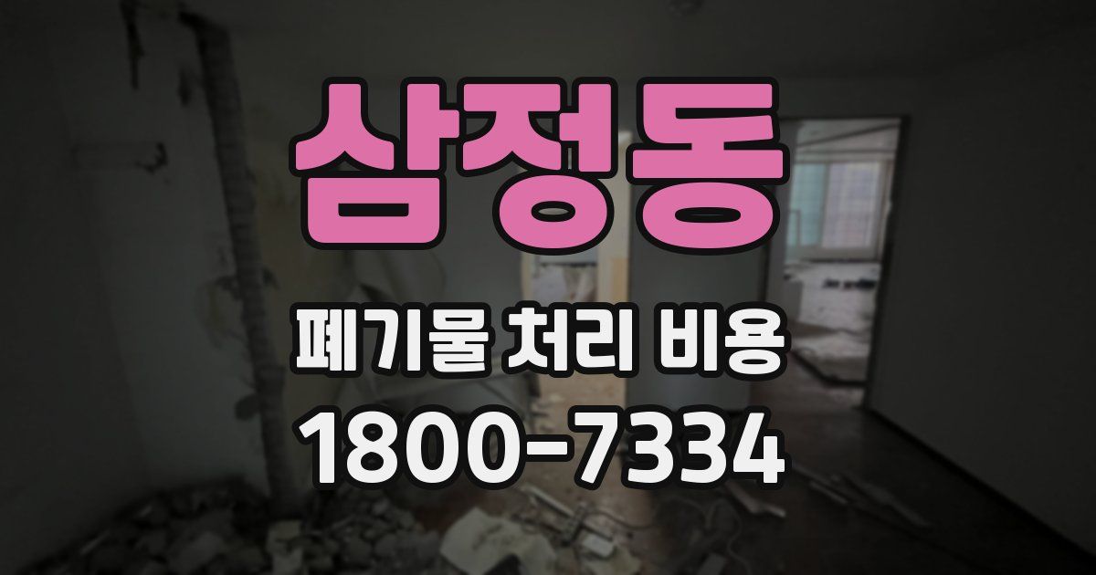 삼정동 폐기물 처리 비용