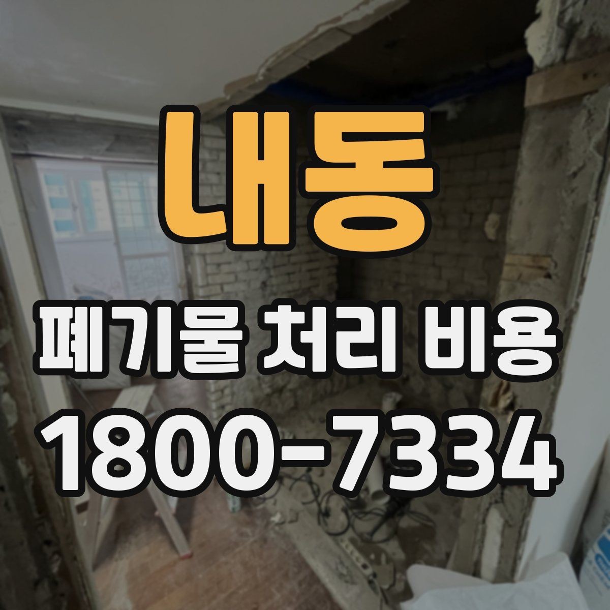 내동 폐기물 처리 비용 문의가 필요한 대표 상황
