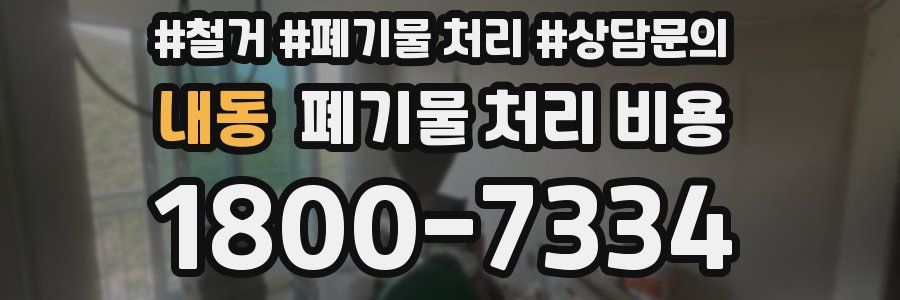 내동 폐기물 처리 비용