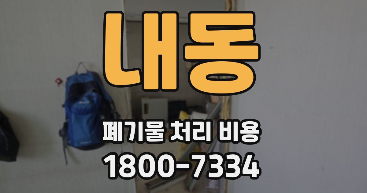 내동 폐기물 처리 비용