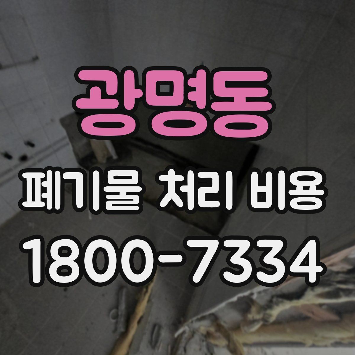 광명동 폐기물 처리 비용 선택 전 확인할 체크리스트