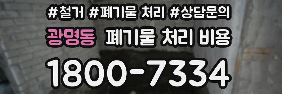 광명동 폐기물 처리 비용