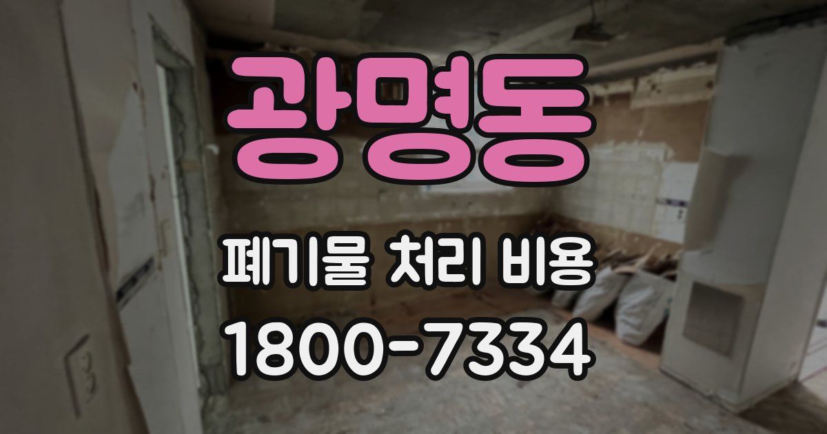 광명동 폐기물 처리 비용