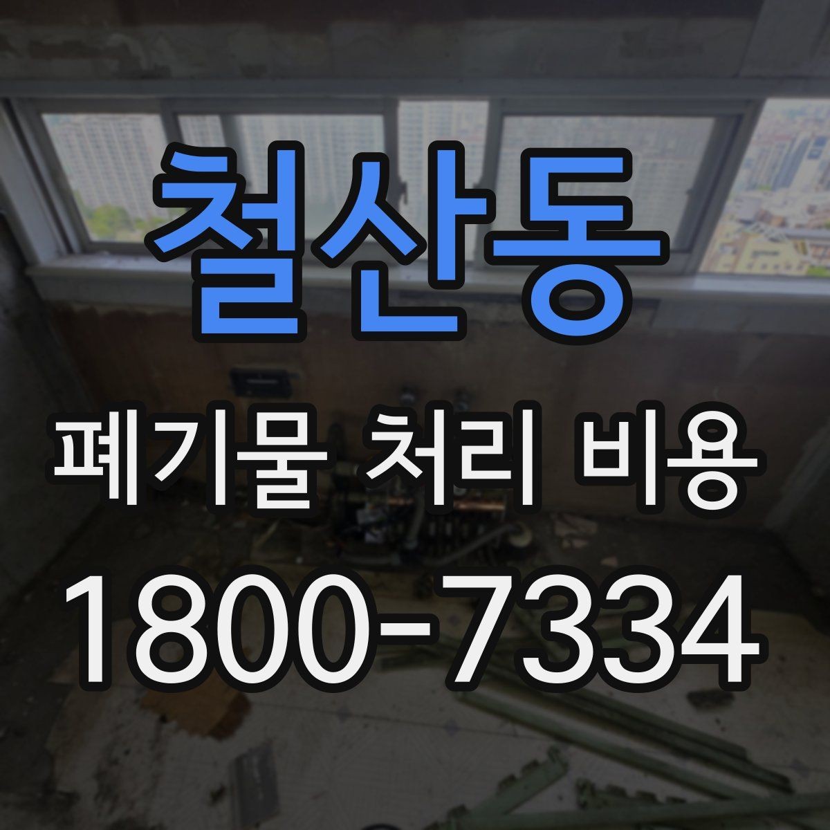 철산동 폐기물 처리 비용 안내를 이해하기 쉽게 보는 법