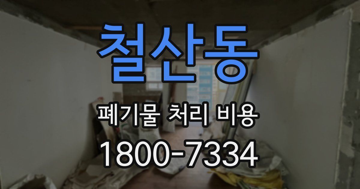 철산동 폐기물 처리 비용