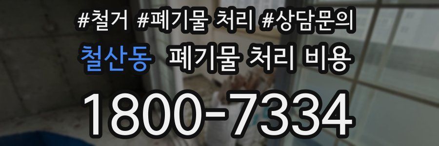 철산동 폐기물 처리 비용