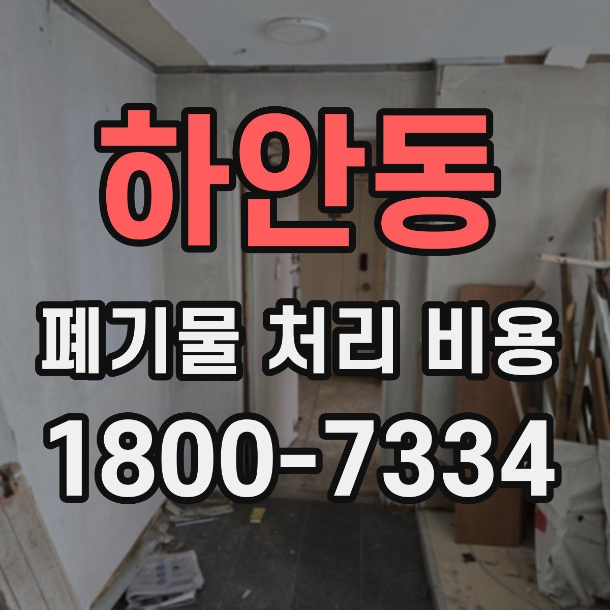 하안동 폐기물 처리 비용 안내를 보기 전에 알아둘 점