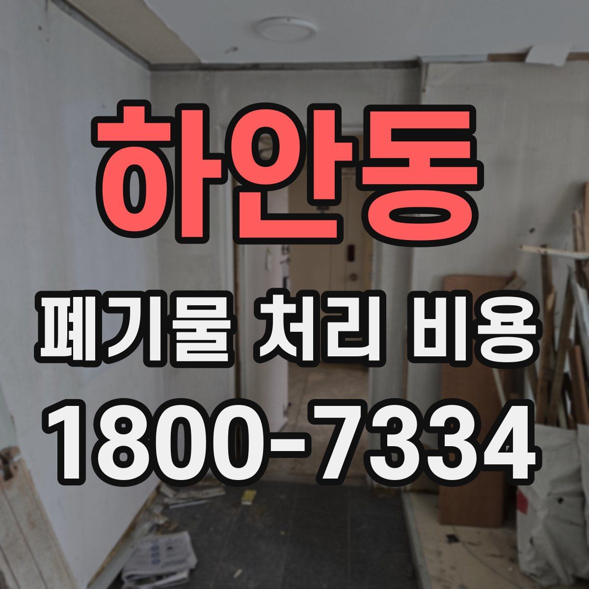 하안동 폐기물 처리 비용