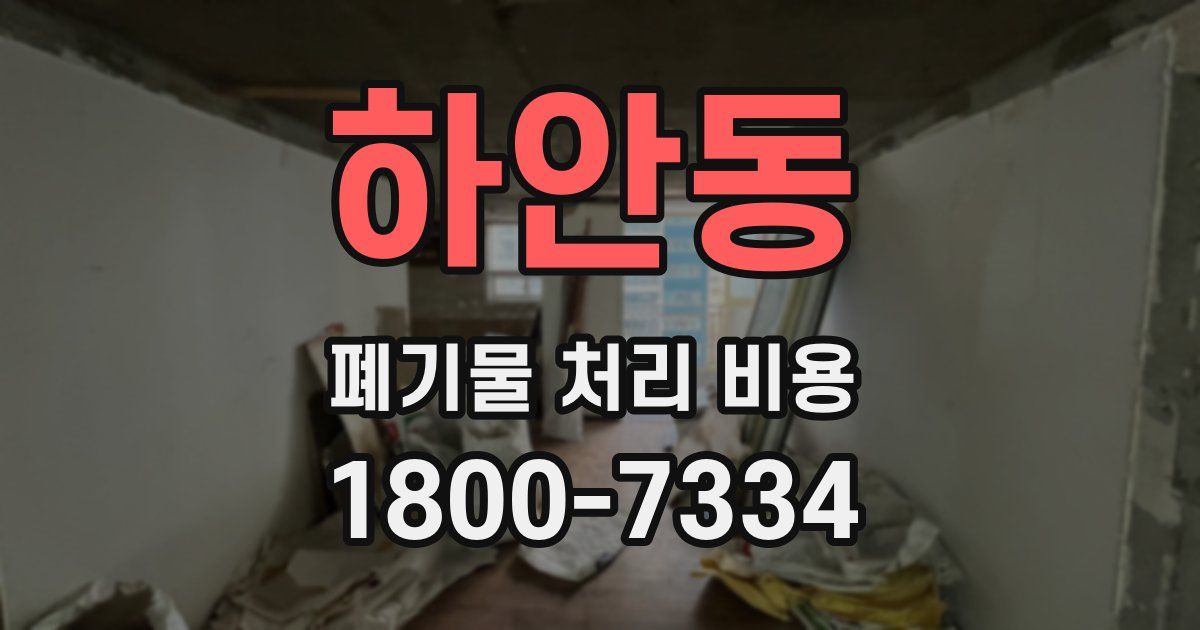하안동 폐기물 처리 비용