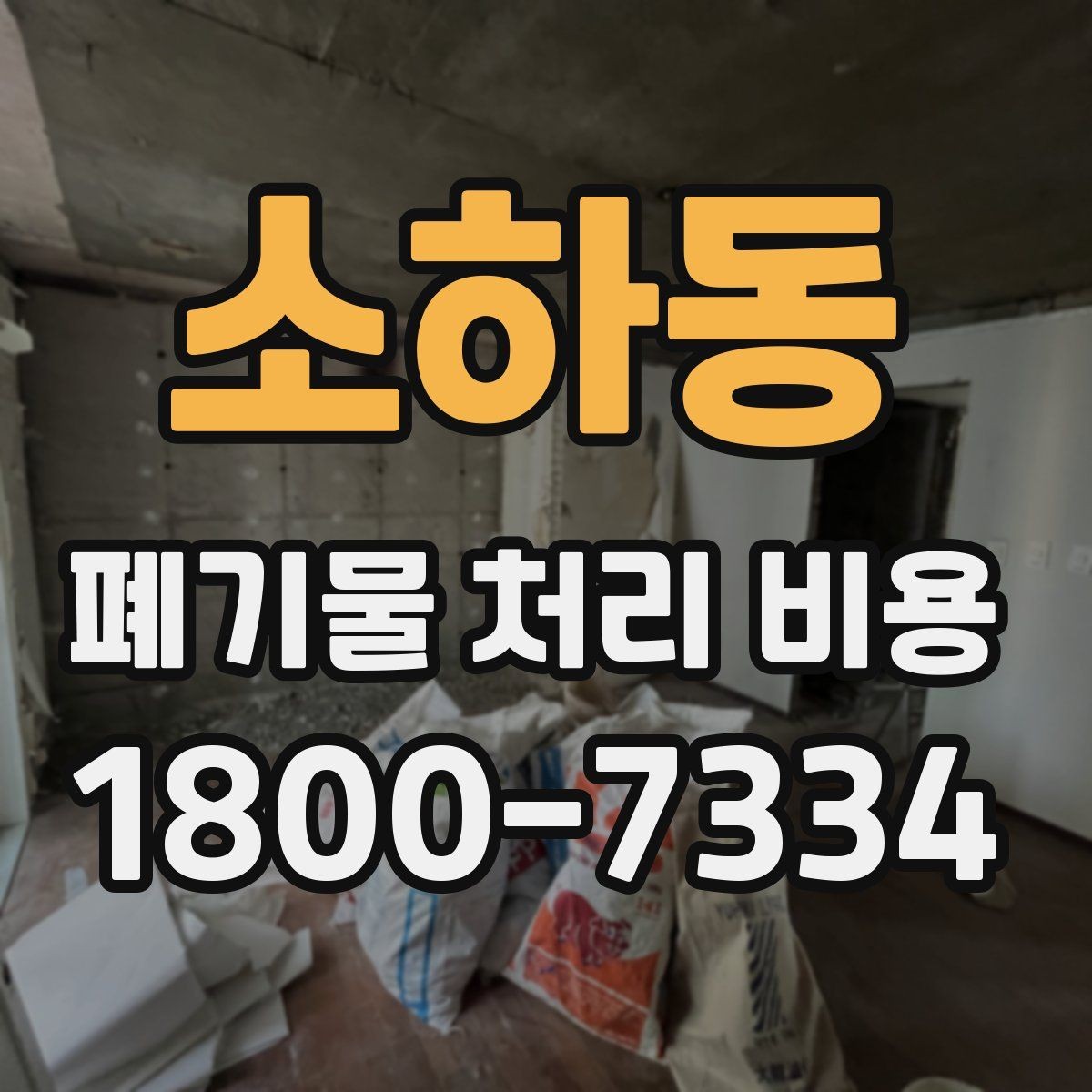 소하동 폐기물 처리 비용 확인 전 현장 사진이 중요한 이유