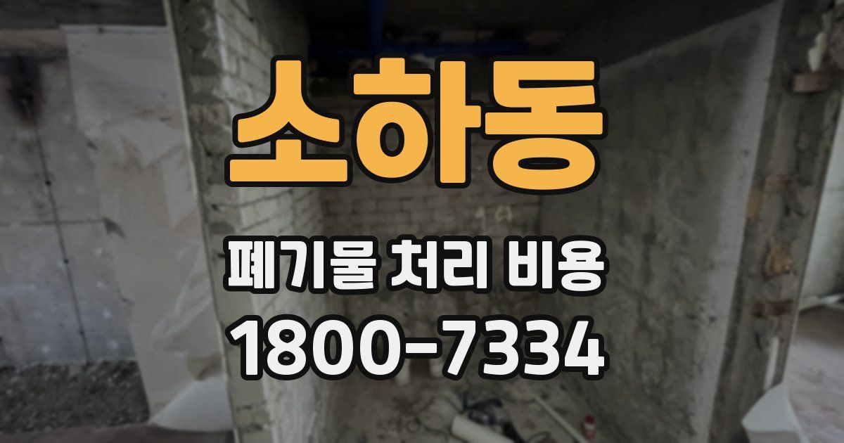 소하동 폐기물 처리 비용