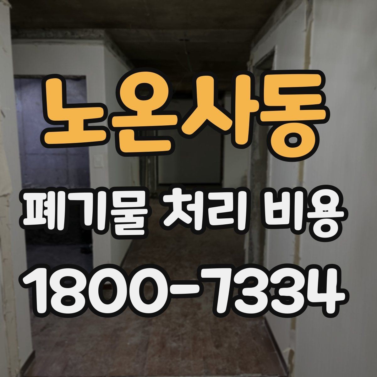 노온사동 폐기물 처리 비용 알아볼 때 자주 보는 항목