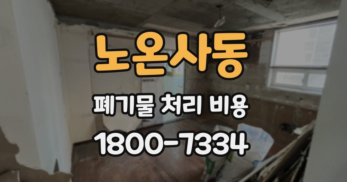노온사동 폐기물 처리 비용