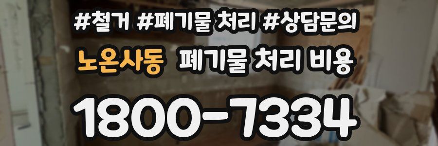 노온사동 폐기물 처리 비용