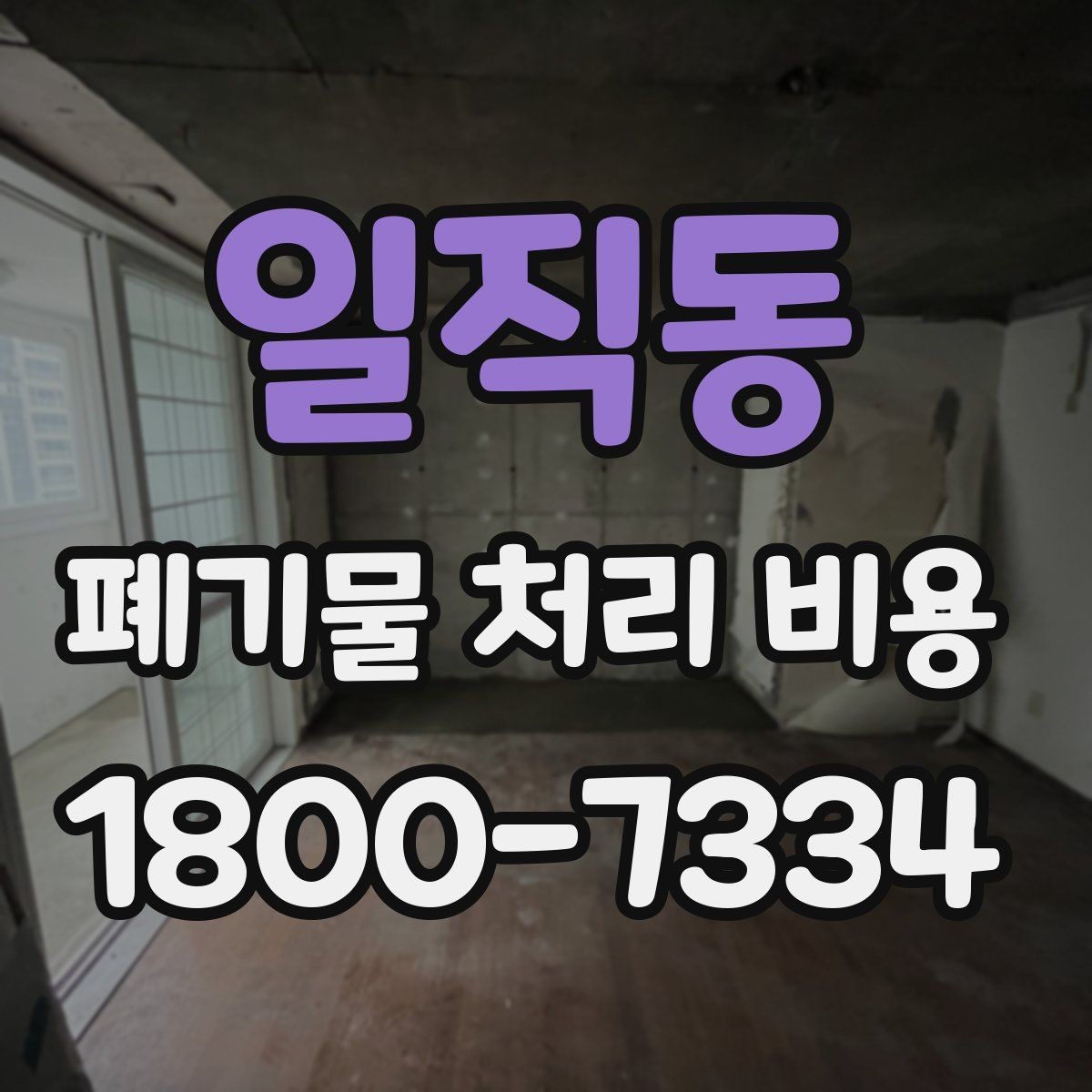 일직동 폐기물 처리 비용 알아보는 사람들을 위한 기본 가이드