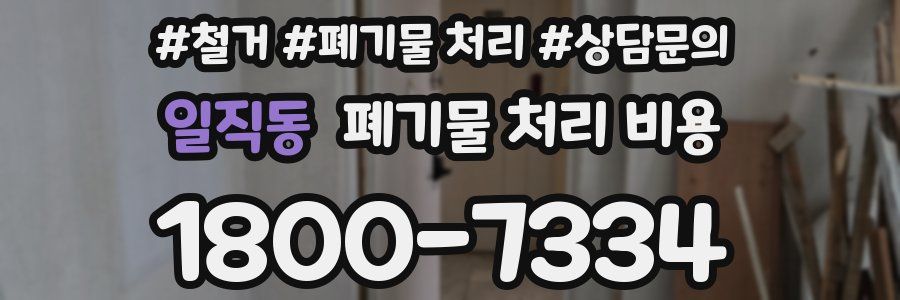 일직동 폐기물 처리 비용
