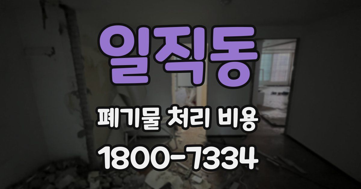 일직동 폐기물 처리 비용