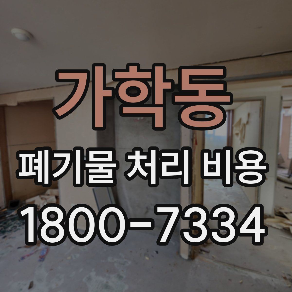 가학동 폐기물 처리 비용 견적을 받을 때 필요한 자료