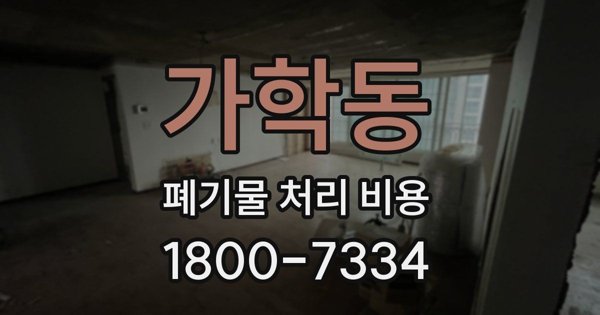 가학동 폐기물 처리 비용