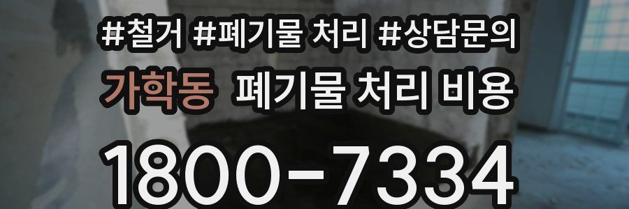 가학동 폐기물 처리 비용