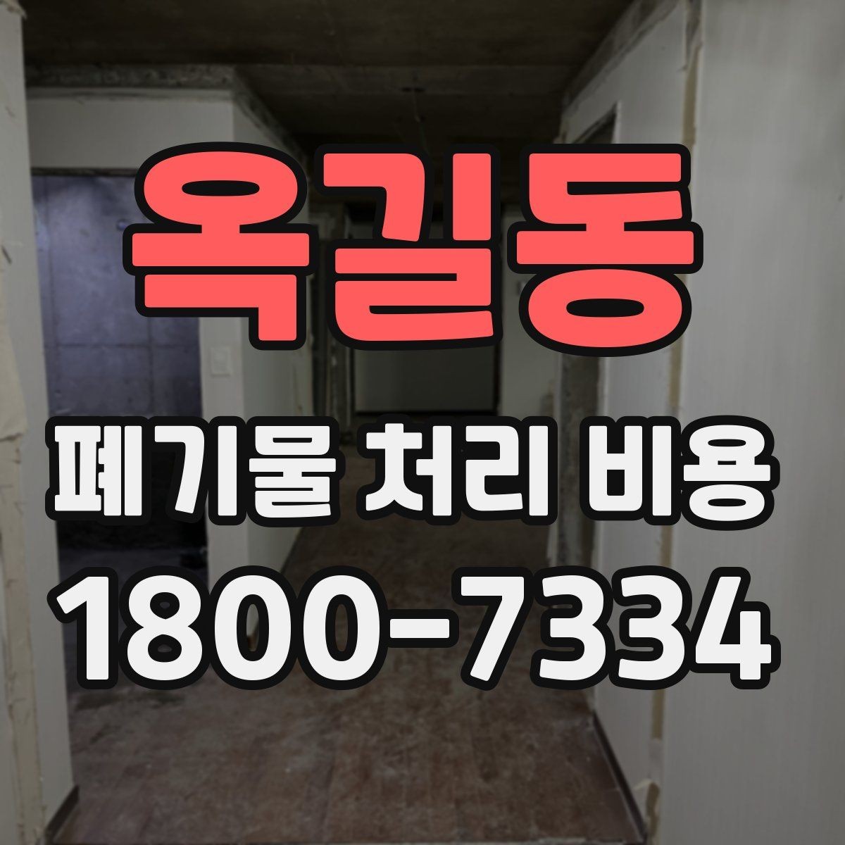 옥길동 폐기물 처리 비용 확인 전 꼭 점검할 항목