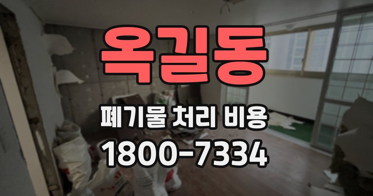 옥길동 폐기물 처리 비용