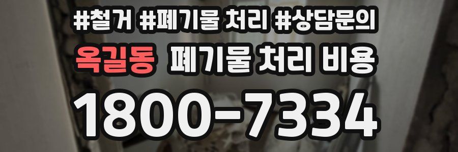 옥길동 폐기물 처리 비용