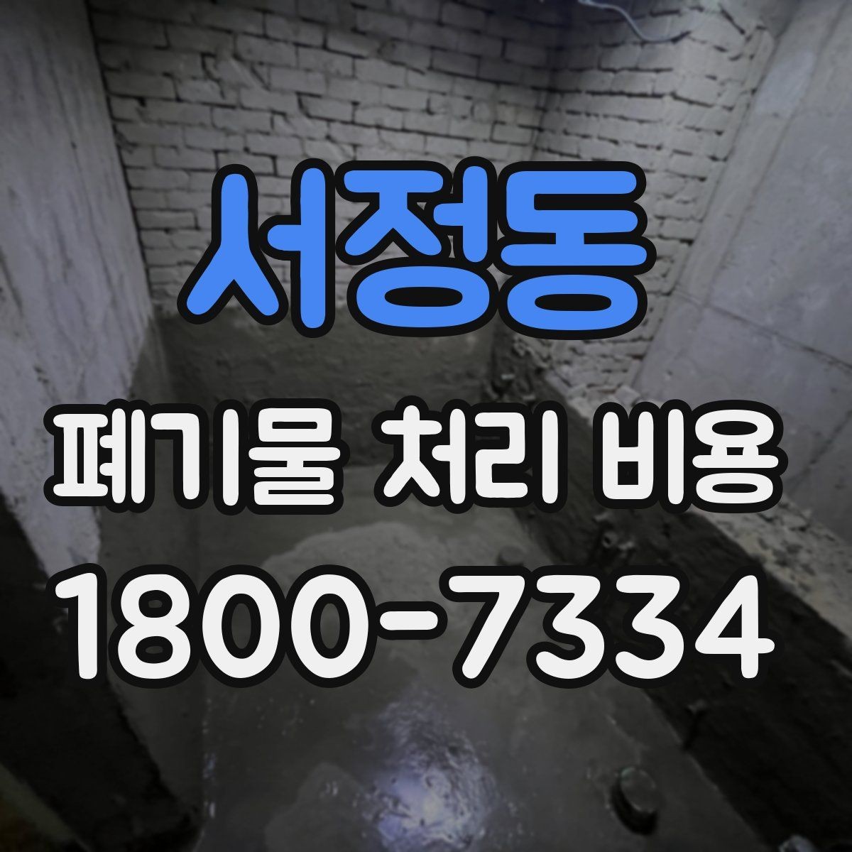 서정동 폐기물 처리 비용 비교할 때 서비스 범위 확인하기