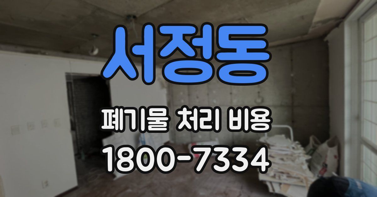 서정동 폐기물 처리 비용