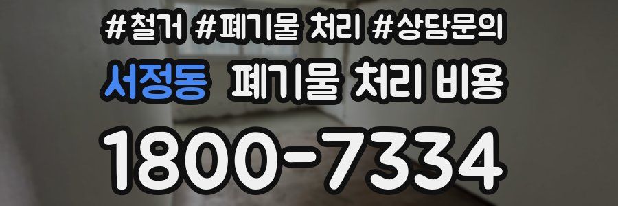 서정동 폐기물 처리 비용