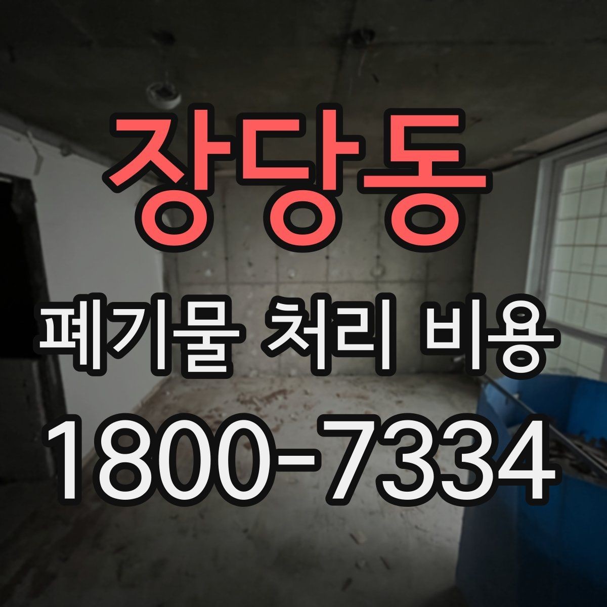 장당동 폐기물 처리 비용 비교 전에 알아둘 점