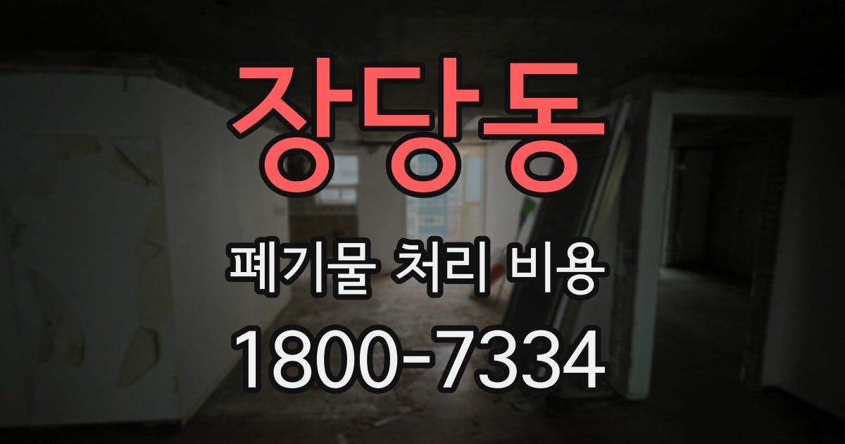 장당동 폐기물 처리 비용