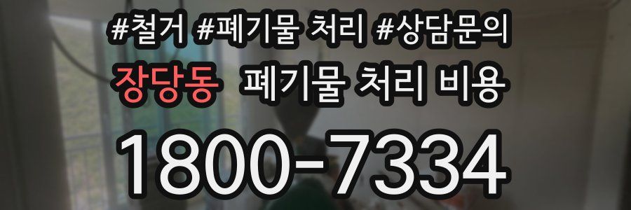 장당동 폐기물 처리 비용