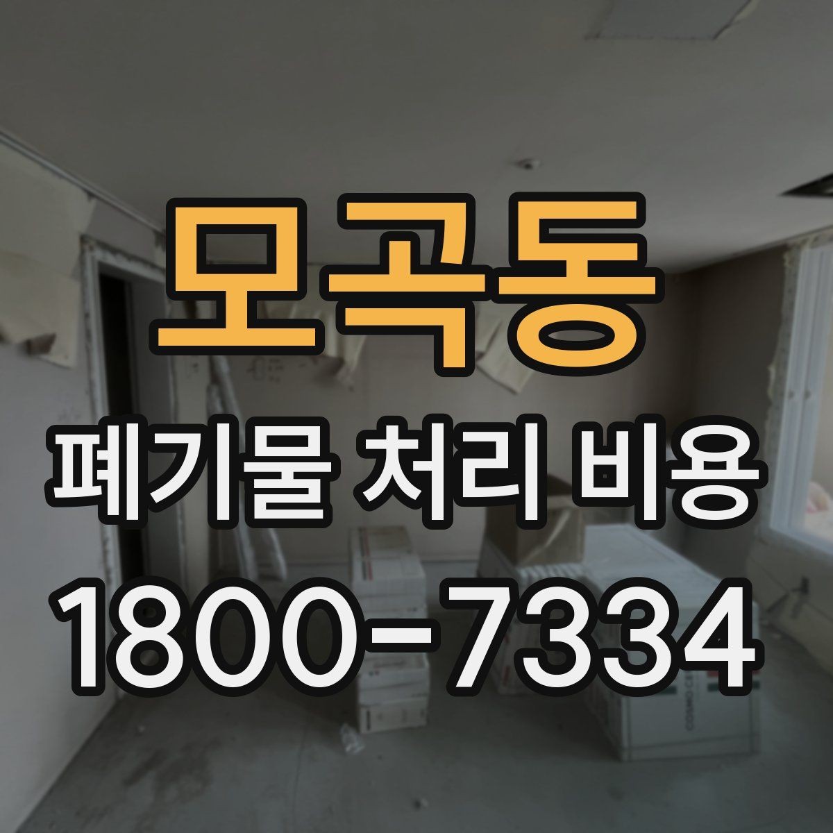 모곡동 폐기물 처리 비용 산정 시 접근 경로와 엘리베이터 여부
