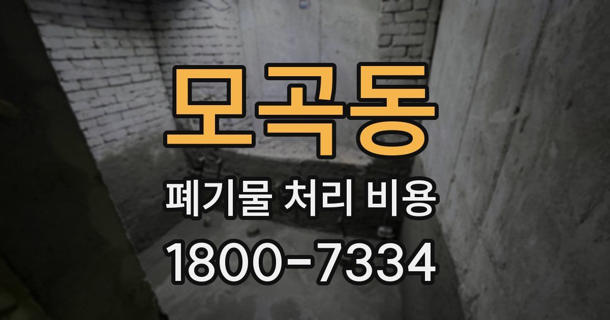 모곡동 폐기물 처리 비용