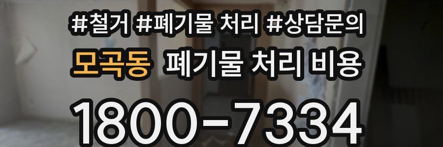 모곡동 폐기물 처리 비용