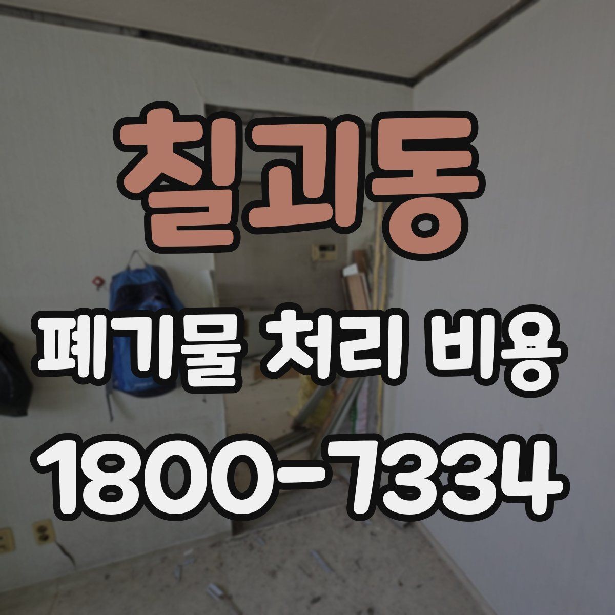 칠괴동 폐기물 처리 비용 문의가 필요한 대표 상황