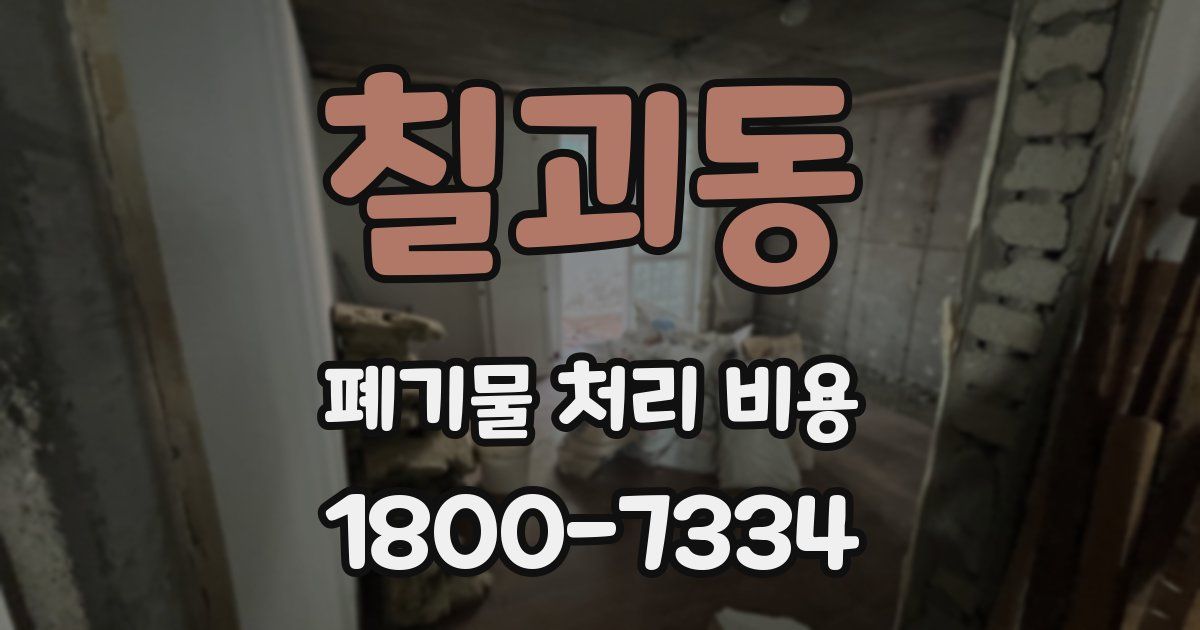 칠괴동 폐기물 처리 비용